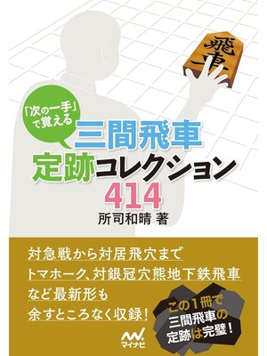 cover image of 「次の一手」で覚える 三間飛車定跡コレクション414